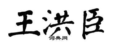 翁闿运王洪臣楷书个性签名怎么写