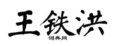 翁闿运王铁洪楷书个性签名怎么写