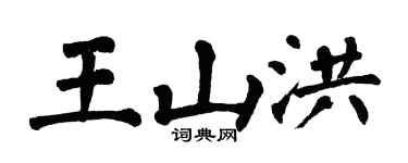 翁闿运王山洪楷书个性签名怎么写