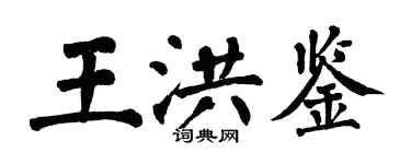 翁闿运王洪鉴楷书个性签名怎么写