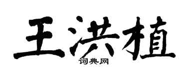 翁闿运王洪植楷书个性签名怎么写