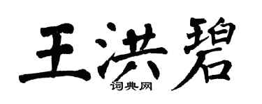 翁闿运王洪碧楷书个性签名怎么写