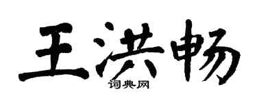 翁闿运王洪畅楷书个性签名怎么写