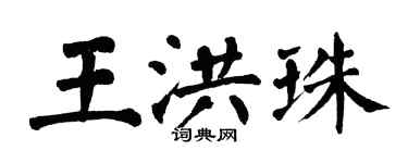翁闿运王洪珠楷书个性签名怎么写