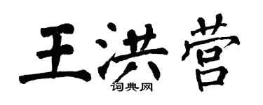 翁闿运王洪营楷书个性签名怎么写