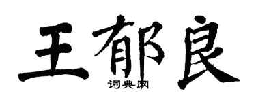 翁闿运王郁良楷书个性签名怎么写