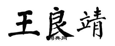 翁闿运王良靖楷书个性签名怎么写