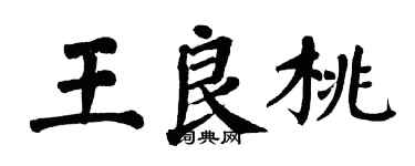 翁闿运王良桃楷书个性签名怎么写