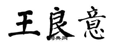 翁闿运王良意楷书个性签名怎么写