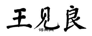 翁闿运王见良楷书个性签名怎么写