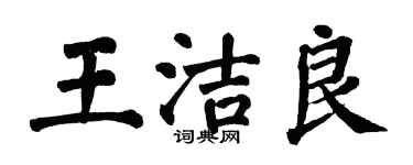 翁闿运王洁良楷书个性签名怎么写