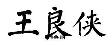 翁闿运王良侠楷书个性签名怎么写