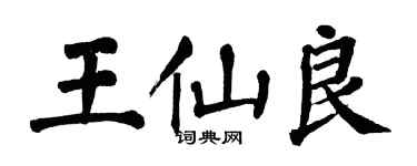 翁闿运王仙良楷书个性签名怎么写