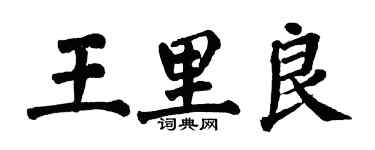 翁闿运王里良楷书个性签名怎么写