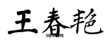 翁闿运王春艳楷书个性签名怎么写