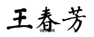 翁闿运王春芳楷书个性签名怎么写