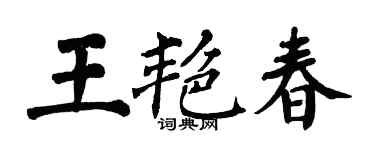 翁闿运王艳春楷书个性签名怎么写