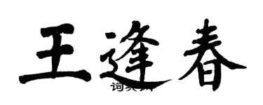 翁闿运王逢春楷书个性签名怎么写