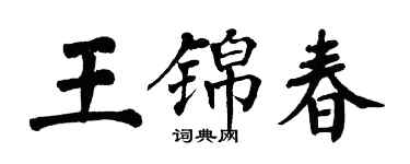 翁闿运王锦春楷书个性签名怎么写