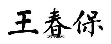 翁闿运王春保楷书个性签名怎么写