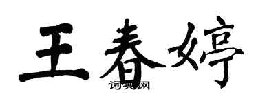 翁闿运王春婷楷书个性签名怎么写