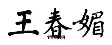 翁闿运王春媚楷书个性签名怎么写