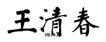 翁闿运王清春楷书个性签名怎么写