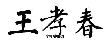 翁闿运王孝春楷书个性签名怎么写