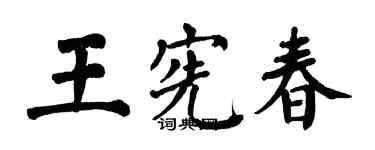 翁闿运王宪春楷书个性签名怎么写