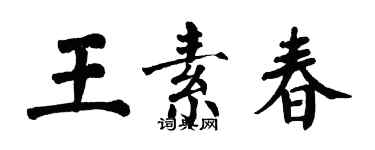 翁闿运王素春楷书个性签名怎么写
