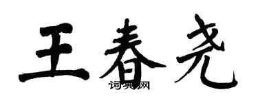 翁闿运王春尧楷书个性签名怎么写