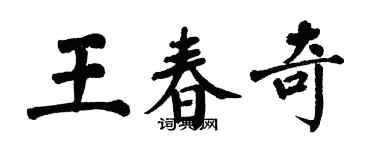 翁闿运王春奇楷书个性签名怎么写