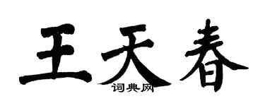 翁闿运王天春楷书个性签名怎么写
