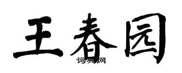 翁闿运王春园楷书个性签名怎么写