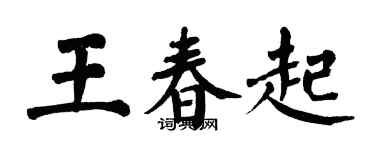翁闿运王春起楷书个性签名怎么写