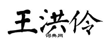 翁闿运王洪伶楷书个性签名怎么写