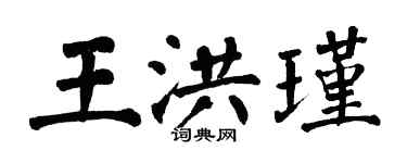 翁闿运王洪瑾楷书个性签名怎么写