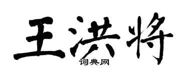 翁闿运王洪将楷书个性签名怎么写