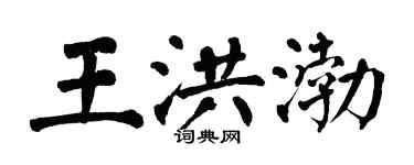 翁闿运王洪渤楷书个性签名怎么写