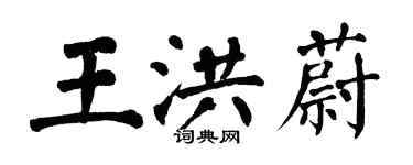 翁闿运王洪蔚楷书个性签名怎么写