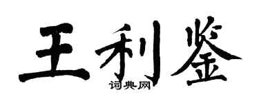 翁闿运王利鉴楷书个性签名怎么写