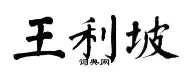 翁闿运王利坡楷书个性签名怎么写