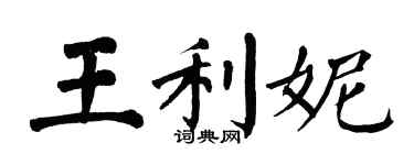 翁闿运王利妮楷书个性签名怎么写