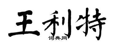 翁闿运王利特楷书个性签名怎么写
