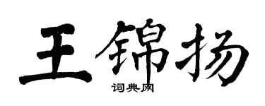翁闿运王锦扬楷书个性签名怎么写