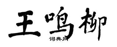 翁闿运王鸣柳楷书个性签名怎么写