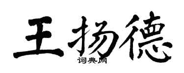 翁闿运王扬德楷书个性签名怎么写