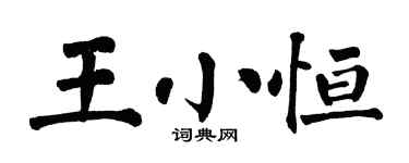 翁闿运王小恒楷书个性签名怎么写