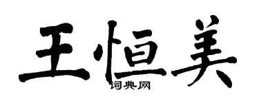 翁闿运王恒美楷书个性签名怎么写