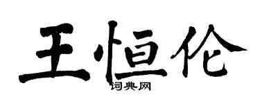 翁闿运王恒伦楷书个性签名怎么写